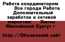 Работа координатором AVON. - Все города Работа » Дополнительный заработок и сетевой маркетинг   . Ханты-Мансийский,Сургут г.